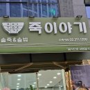 죽이야기 지축역점