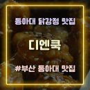 타코잉닭 | 부산 동아대 닭강정 맛집 디엔쿡 타코야끼 닭강정 타코잉닭 타닭치킨세트 후기