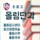 올림초등전문학원 이미지