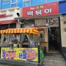 The대박떡볶이