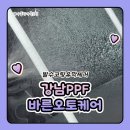 원태호자동차오토케어 | 강남PPF 자동차가죽코팅 바른오토케어 (BARUN AUTO CARE) 유막제거 발수코팅 후기!