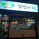 김밥나라덕정점
