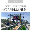 선부광장[파출소] 일원 | 2025대구치맥페스티벌 1일차 후기, 대중교통, 공연 라인업, 좌석 꿀팁 총정리