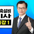 건축설비기사 시작 이미지