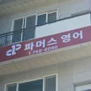 파머스영어학원 - 북구 서하로 372 | 파머스영어학원