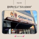 가장맛있는치킨 충북혁신도시점 | 충북혁신도시맛집 크리스피비어｜타코, 안주 맛집!충북혁신도시술집 추천해요~:)