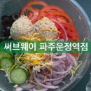 써브웨이 파주운정역점