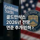 삼경교육센터제이티비씨아카데미 | 골드만삭스 2026년 전망 연준 추가 인하 신흥국 초과 수익