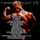 수퍼메이크짐 헬스&PT 수원인계점 이미지