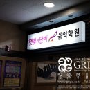 햇빛과단비성곡캠퍼스음악학원 | 부천간판/예쁜간판/피아노학원간판 햇빛과단비음악학원 예쁜간판