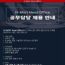 [H-MART Head Office] 공무담당 보조 채용안내 이미지