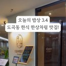 오늘의 밥상 3.4