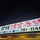 장터 옛날통닭(죽변점) 이미지