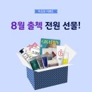 [8월 출석체크 당첨 발표] 안 받으면 섭섭한 대박 출첵 선물! 전원 지급! 이미지