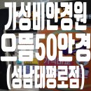 으뜸50안경 성남 태평로점 이미지