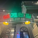 철계단집 | 회기역, 냉동삼겹살 냉삼맛집 철계단집