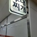 터박이부대찌개
