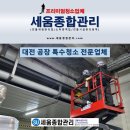 대일포장특수산업 | 대전 식품 공장 창고 천장 배관 특수청소 전문업체