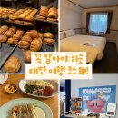 수모텔 | 모르면 나만 손해! 대전 n번째 여행러의 현실 1박 2일 코스 (성심당·토요코인·세서미하우스)