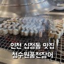 백범로499번길 | 인천 십정동 맛집 살이 통통한 청수원풍천민물장어 내돈내산