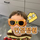 춤의정원 | 송도안경점 안경정원 크록스 키즈선글라스 안경정원 주차 시설 후기