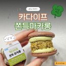 씨유(CU) 상주가장점 | 카다이프 쫀득 마카롱 CU편의점 씨유 두바이 후기