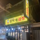 수유시장 | 수유 영자네곱창 수유백년시장점, 막창맛집 제대로 즐긴 솔직 후기