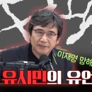 [함박스테이션] 유시민의 난, 유언비어 날조와 저주 #유시민 #유언비어 #매불쇼 #김어준 #최욱 이미지