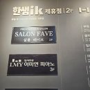 살롱 페이브