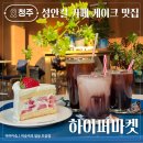 하이퍼마켓 | 청주 성안길 카페 또간집 하이퍼마켓 딸기케이크 후기