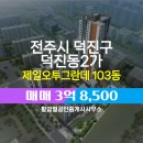 IPARK제일공인중개사사무소 | 덕진동2가 제일오투그란데 103동 매매 3억 8,500 황금별공인중개사사무소
