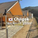 왜관읍사무소 | 대구근교 글램핑: 왜곡 하이스트글램핑장 후기/애견동반가능,힐링글램핑장 추천