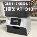 310 | 디클펫 강아지 자동급식기 AT-310 내돈내산 제품 후기