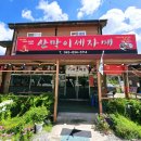 야외화장실(옛길) | (괴산) 산막이옛길 세자매 자연버섯전골 맛집 후기