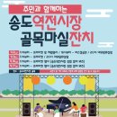 송도역전시장 이미지