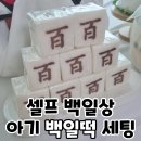 셀프 백일상 아기 백일떡 예약 만족 후기 떠기 스튜디오