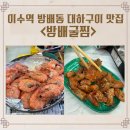 이수1길 | 이수역 방배 굴찜 대하구이 맛집 내돈내산 후기