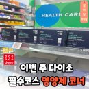 마그마멀티마트 | 이번 주 다이소 간다면 영양제 코너에서 꼭 볼 "이것"