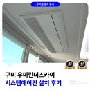 씨유옥계우미린점 | 구미 우미린더스카이 시스템에어컨 설치 후기