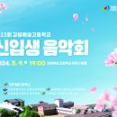 강원예술고등학교 이미지