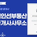 인선공인중개사사무소 이미지