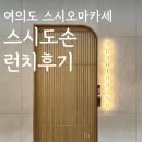 단풍스시 | 여의도 가성비 스시오마카세 추천 스시도손 런치 후기