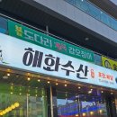 서면수산 - 구로구 중앙로 64 | 순천서면 횟집 해화수산 아이랑 방문후기