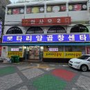 반송로 | 연산 양곱창 맛집 로터리양곱창센타 내돈내산 솔직후기