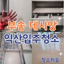 통솔 | 익산입주청소, 익산 부송 데시앙 입주청소 후기