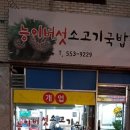 능이소고기국밥