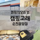 예구8길 | 캠핑용품의 모든것 캠핑고래 순천광양점 방문 후기