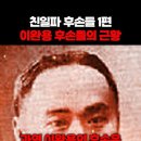 친일 매국노 이완용 후손들의 근황 이미지