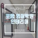 이안영어학원 | 포항 우현동 영어학원 인테리어 리모델링