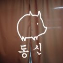 신설동 야채곱창 동신곱창 신설동 본점